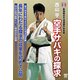 空手サバキの探求[DVD] [ムック・その他]