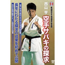 空手サバキの探求[DVD] [ムック・その他]