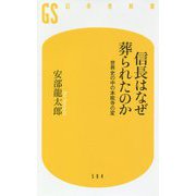 信長はなぜ葬られたのか-世界史の中の本能寺の変（幻冬舎新書 あ 16-1） [新書]