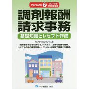 調剤報酬請求事務―基礎知識とレセプト作成〈Ver.7〉2018年4月改定準拠 [単行本]