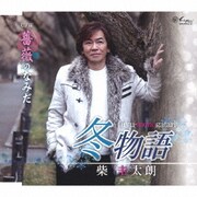 冬物語/薔薇のなみだ