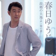 故郷の大地よ c/w 俺の夢