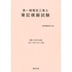 第一種電気工事士筆記模擬試験 [単行本]