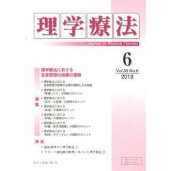 理学療法 第35巻第6号 [単行本]