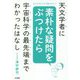 天文学者に素朴な疑問をぶつけたら宇宙科学の最先端までわかった-大人になっても知りたい！ [単行本]