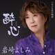 岩崎よしみ／酔心 c/w 小さな恋の物語