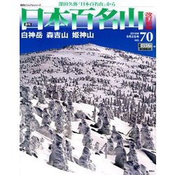 週刊日本百名山 改訂新版 2018年 9/2号（70） [雑誌]