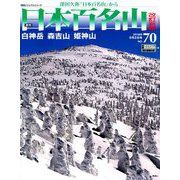 週刊日本百名山 改訂新版 2018年 9/2号（70） [雑誌]