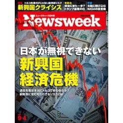 Newsweek (ニューズウィーク日本版) 2018年 9/4号 [雑誌]