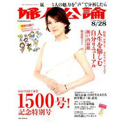 婦人公論 2018年 8/28号 [雑誌]