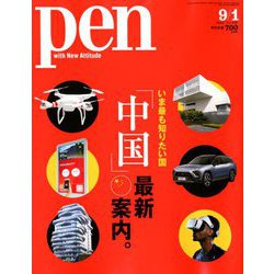 Pen (ペン) 2018年 9/1号 [雑誌]