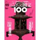 ニッポンの国宝100 2018年 8/21号 [雑誌]