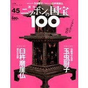 ニッポンの国宝100 2018年 8/21号 [雑誌]