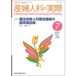 産婦人科の実際 2018年 07月号 [雑誌]