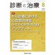 診断と治療 2018年 08月号 [雑誌]