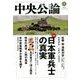中央公論 2018年 09月号 [雑誌]