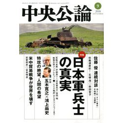 中央公論 2018年 09月号 [雑誌]