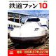 鉄道ファン 2018年 10月号 [雑誌]