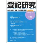 登記研究 2018年 07月号 [雑誌]
