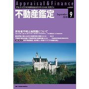 不動産鑑定 2018年 09月号 [雑誌]