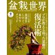 盆栽世界 2018年 09月号 [雑誌]