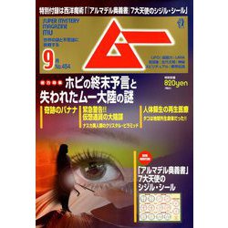 ムー 2018年 09月号 [雑誌]