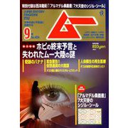 ムー 2018年 09月号 [雑誌]