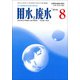 用水と廃水 2018年 08月号 [雑誌]