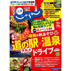 じゃらん 九州 2018年 10月号 [雑誌]