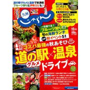 じゃらん 九州 2018年 10月号 [雑誌]