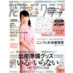 たまごクラブ 2018年 09月号 [雑誌]