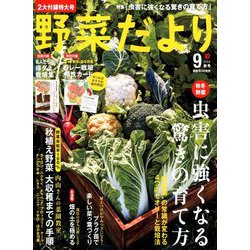 野菜だより 2018年 09月号 [雑誌]
