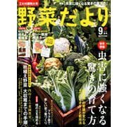 野菜だより 2018年 09月号 [雑誌]