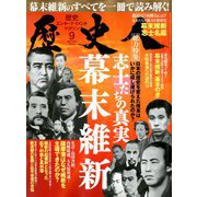 歴史人 2018年 09月号 [雑誌]