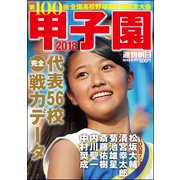 甲子園2018 増刊週刊朝日 2018年 8/15号 [雑誌]