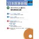 日本医事新報 2018年 8/4号 [雑誌]