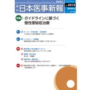 日本医事新報 2018年 8/4号 [雑誌]