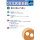 日本医事新報 2018年 8/11号 [雑誌]