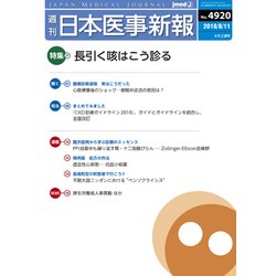 日本医事新報 2018年 8/11号 [雑誌]