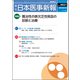 日本医事新報 2018年 8/18号 [雑誌]