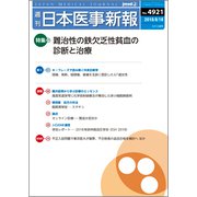 日本医事新報 2018年 8/18号 [雑誌]