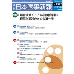 日本医事新報 2018年 8/25号 [雑誌]