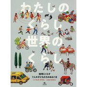 わたしのくらし世界のくらし―地球にくらす7人の子どもたちのある1日 [単行本]