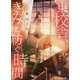 東校舎、きみと紡ぐ時間(スターツ出版文庫) [文庫]