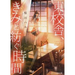 東校舎、きみと紡ぐ時間(スターツ出版文庫) [文庫]