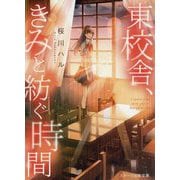 東校舎、きみと紡ぐ時間(スターツ出版文庫) [文庫]