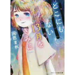 どこにもない13月をきみに(スターツ出版文庫) [文庫]