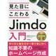 見た目にこだわるJimdo入門-Jimdo Japan公認 [単行本]