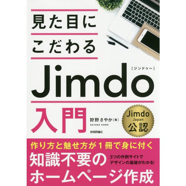 見た目にこだわるJimdo入門-Jimdo Japan公認 [単行本]