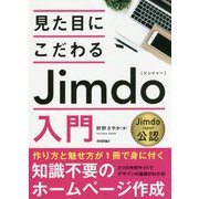 見た目にこだわるJimdo入門-Jimdo Japan公認 [単行本]